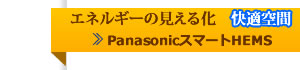 エネルギーの見える化　HEMS