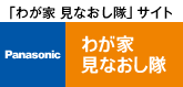 我が家見なおし隊