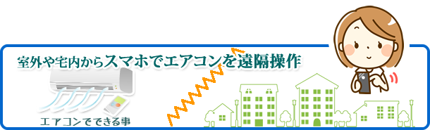 外出先からエアコン操作ができるHEMS