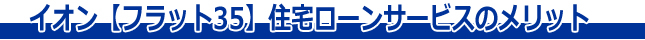 イオン住宅ローンサービス