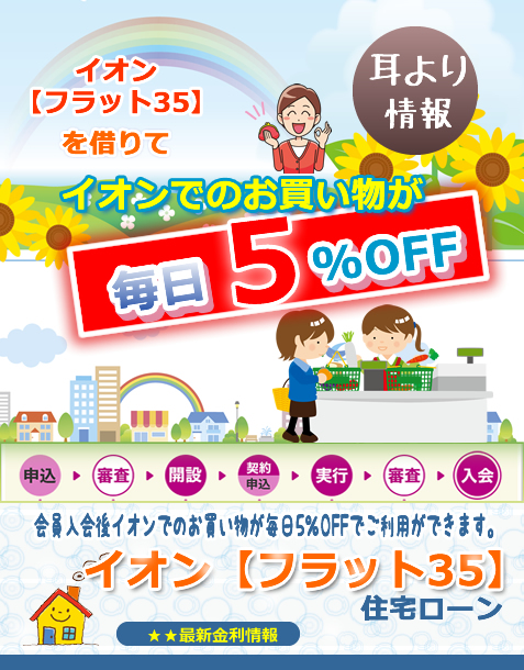 イオンフラット35を借りて、会員入会後イオンでお買い物が毎日５％OFFでご利用ができます。