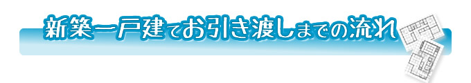 新築一戸建てお引き渡しの流れ